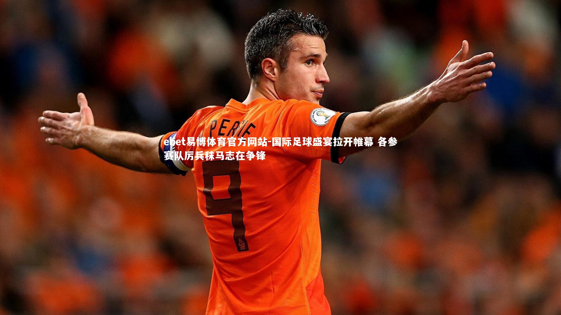 ebet易博体育官方网站-国际足球盛宴拉开帷幕 各参赛队厉兵秣马志在争锋-第1张图片-ebet易博体育官方网站