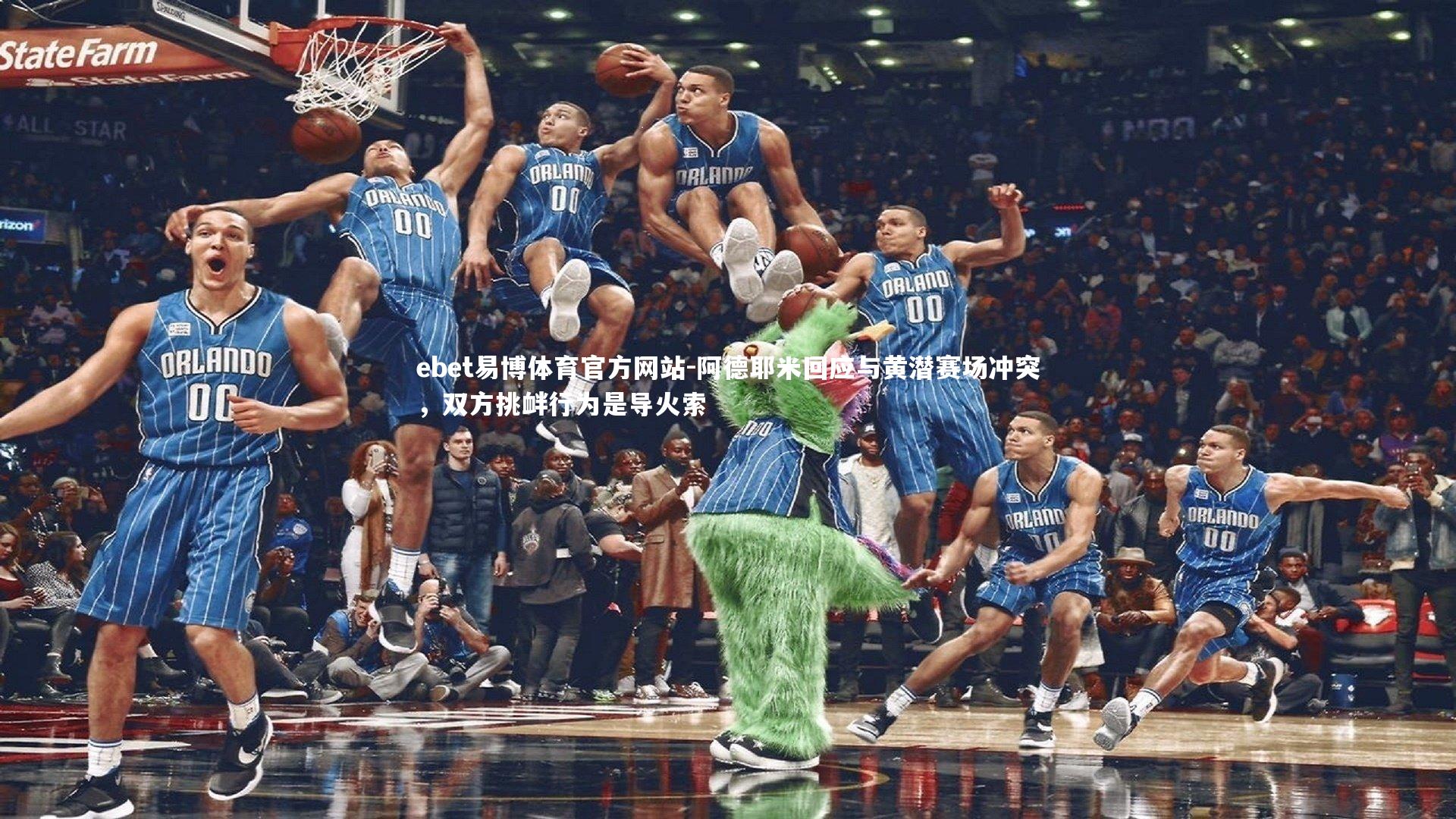 ebet易博体育官方网站-阿德耶米回应与黄潜赛场冲突，双方挑衅行为是导火索-第2张图片-ebet易博体育官方网站